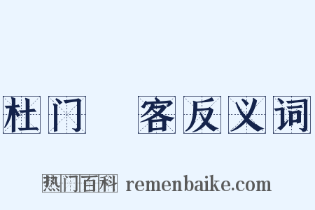杜门絶客反义词是什么意思的图片